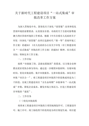 关于新时代工程建设项目“一站式集成”审批改革工作方案.docx