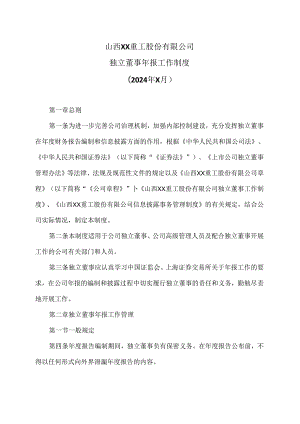 山西XX重工股份有限公司独立董事年报工作制度（2024年X月）.docx