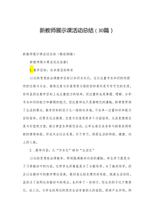新教师展示课活动总结（30篇）.docx
