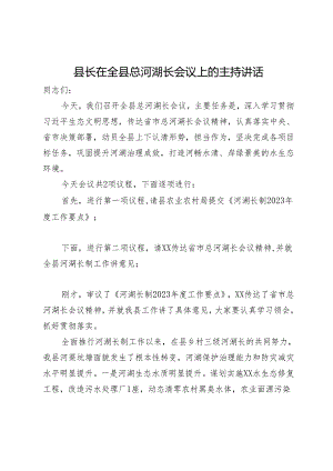 县长在全县总河湖长会议上的主持讲话.docx