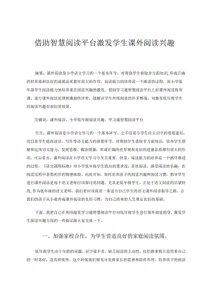 《借助智慧阅读平台激发学生课外阅读兴趣》论文 论文.docx