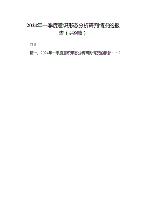 （9篇）2024年一季度意识形态分析研判情况的报告精选版.docx