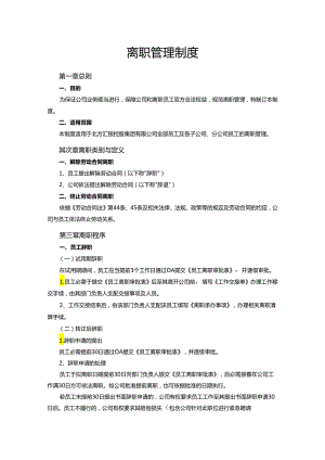 008离职管理制度.docx