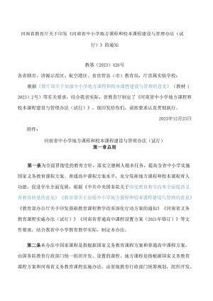 河南省教育厅关于印发《河南省中小学地方课程和校本课程建设与管理办法(试行)》的通知.docx