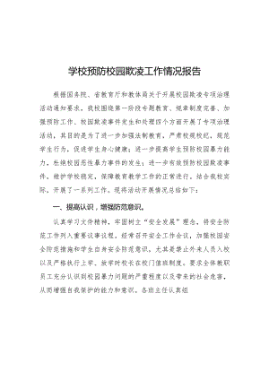 2024年小学开展防治中小学生欺凌和暴力集中排查整治工作情况总结16篇.docx