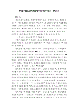 在2024年全市法院审判管理工作会上的讲话.docx