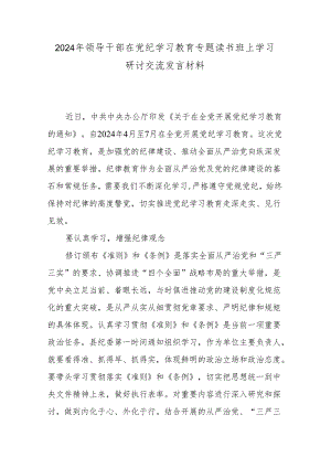 2024年领导干部在党纪学习教育专题读书班上学习研讨交流发言材料.docx