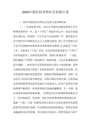 2024年国民经济和社会发展计划.docx
