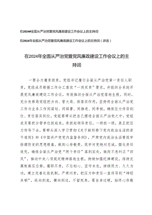 （2篇）在2024年全面从严治党暨党风廉政建设工作会议上的讲话主持词.docx