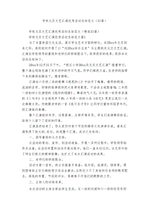 学校元旦文艺汇演优秀活动总结范文（31篇）.docx