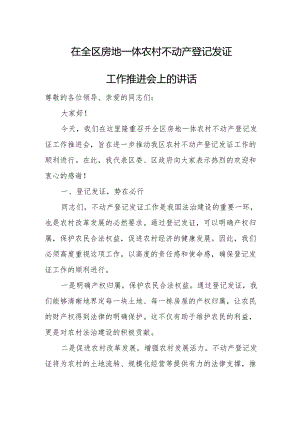 在全区房地一体农村不动产登记发证工作推进会上的讲话.docx