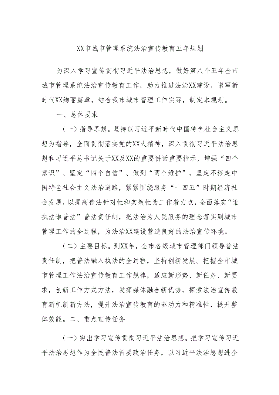 XX市城市管理系统法治宣传教育五年规划.docx_第1页
