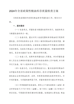 2024年全省政策性粮油库存质量检查方案.docx