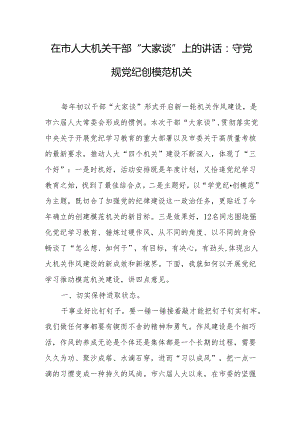 在市人大机关干部“大家谈”上的讲话：守X规X纪创模范机关.docx