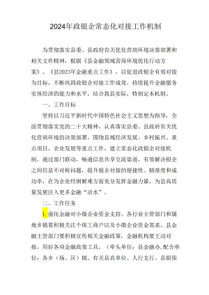 2024年政银企常态化对接工作机制.docx