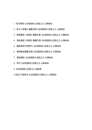 学习领会落实《求是》重要文章《必须坚持人民至上》心得体会10篇.docx