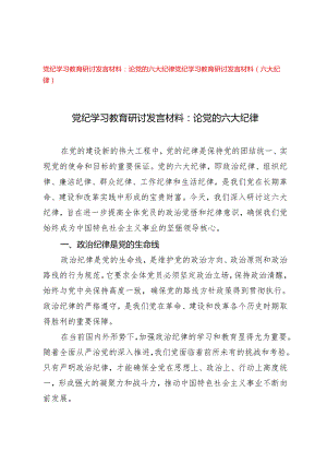（六大纪律专题）2024年党纪学习教育研讨发言材料论党的六大纪律2篇.docx