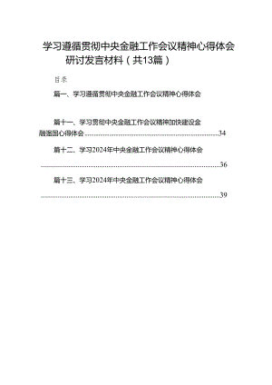 学习遵循贯彻中央金融工作会议精神心得体会研讨发言材料13篇（精选版）.docx