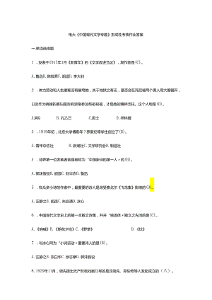 电大中国现代文学专题作业电大形成性考核册.docx