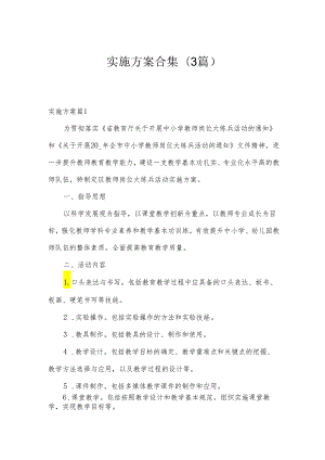 实施方案合集(3篇).docx