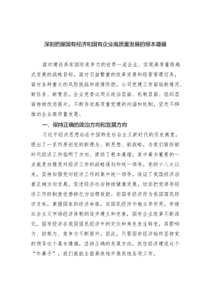 深刻把握国有经济和国有企业高质量发展的根本遵循（共6篇）.docx