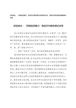 2篇 2024年经验做法经验交流：“四借助四着力”推进农村勤务模式改革 党建引领促发展品牌赋能树先锋.docx
