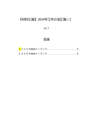 【材料汇编】2024年工作计划汇编（2篇）.docx