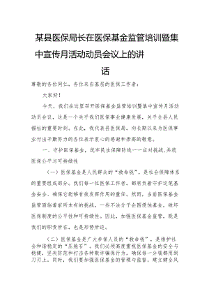 某县医保局长在医保基金监管培训暨集中宣传月活动动员会议上的讲1.docx
