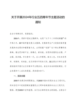 关于开展2024年行业五四青年节主题活动的通知.docx