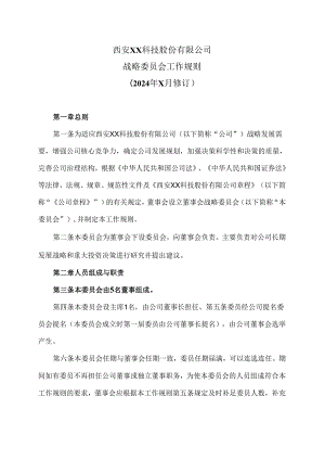 西安XX科技股份有限公司战略委员会工作规则（2024年X月修订）.docx