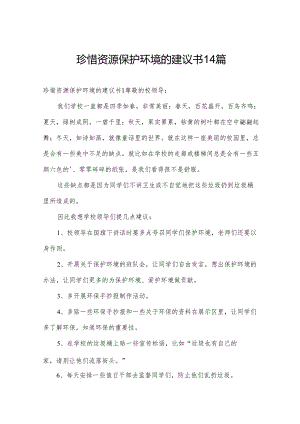 珍惜资源保护环境的建议书14篇.docx