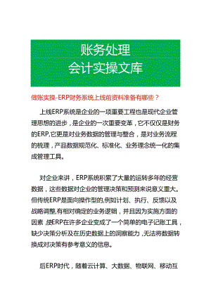 做账实操- ERP财务系统上线前资料准备有哪些.docx