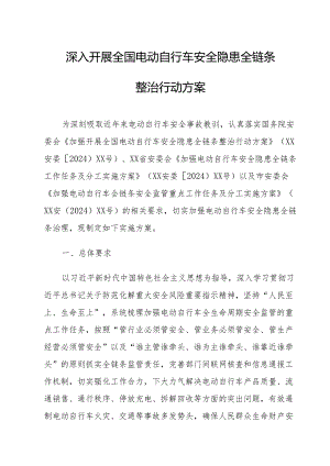 2024年乡镇开展全国电动自行车安全隐患全链条整治行动方案 （合计6份）.docx