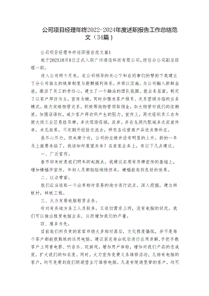 公司项目经理年终2022-2024年度述职报告工作总结范文（34篇）.docx