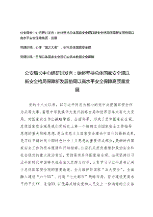 3篇公安局长中心组研讨发言：始终坚持总体国家安全观以新安全格局保障新发展格局以高水平安全保障高质量发展（党课讲稿：心怀“国之大者”树牢.docx