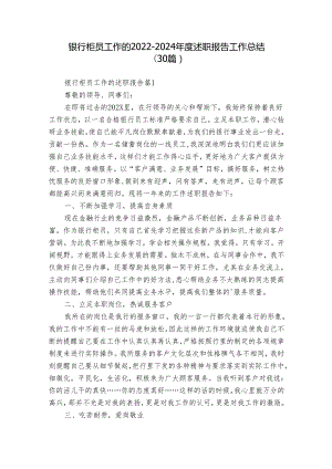 银行柜员工作的2022-2024年度述职报告工作总结（30篇）.docx