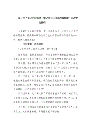 某公司“强化使命担当推动国有经济高质量发展”研讨发言提纲(精选三篇).docx
