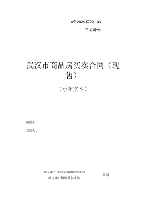 武汉市商品房买卖合同（现售）.docx