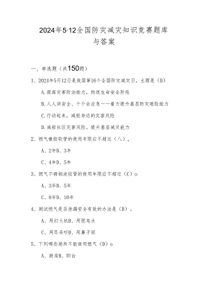 2024年全国防灾减灾应知应会网络知识竞赛题库与答案.docx