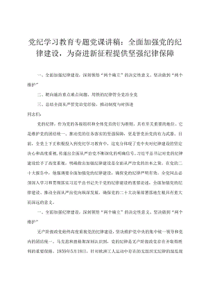 【党纪学习教育专题党课讲稿研讨材料】全面加强党的纪律建设为奋进新征程提供坚强纪律保障 入脑入心“知纪”慎始慎终“守纪”（3篇）.docx