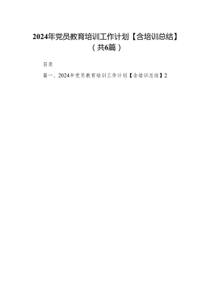 2024年党员教育培训工作计划【含培训总结】范文六篇（详细版）.docx