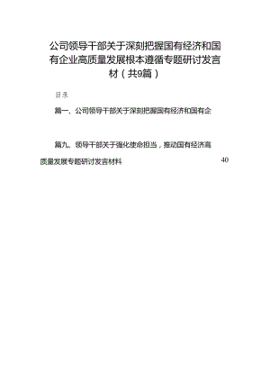 公司领导干部关于深刻把握国有经济和国有企业高质量发展根本遵循专题研讨发言材（共9篇）.docx
