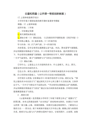 云量和雨量（公开课一等奖创新教案）.docx