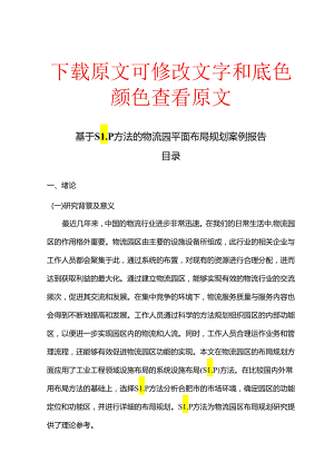 基于SLP方法的物流园平面布局规划案例报告.docx