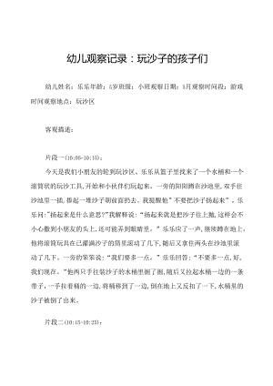 幼儿观察记录：玩沙子的孩子们.docx
