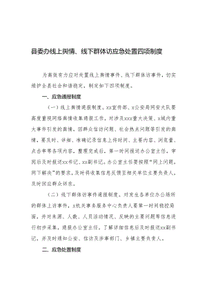 县委办线上舆情、线下群体访应急处置四项制度.docx