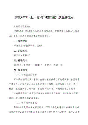 小学2024年五一劳动节放假通知及安全须知三篇.docx