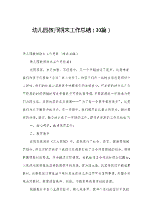 幼儿园教师期末工作总结（30篇）.docx
