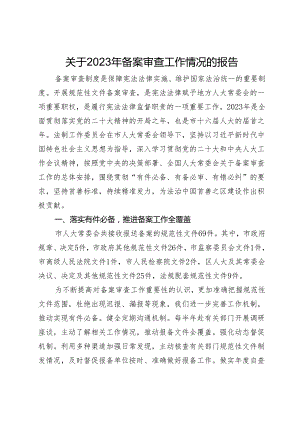 关于2023年备案审查工作情况的报告.docx