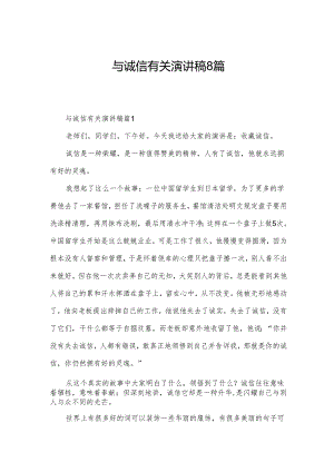 与诚信有关演讲稿8篇.docx